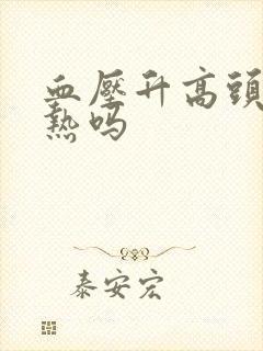 血压升高头会发热吗封面