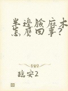 半边脸麻木疼是怎么回事?