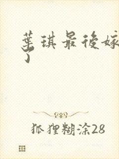 叶琪最后嫁给谁了