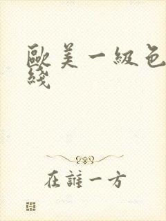 欧美一级色片在线