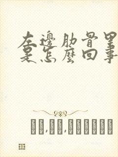 左边肋骨里边疼是怎么回事