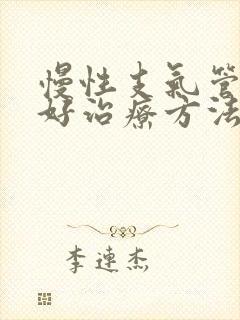 慢性支气管炎较好治疗方法