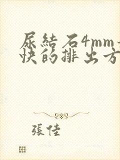 尿结石4mm最快的排出方法