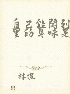 自己能闻到口腔里的臭味是怎么回事