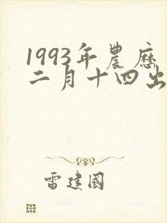 1993年农历二月十四出生的命运