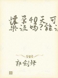 怀孕40天可以药流吗?能流干净吗