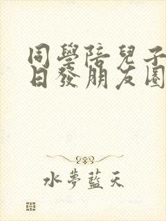 同学陪儿子过生日发朋友圈的句子