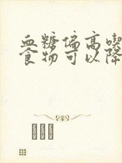 血糖偏高吃什么食物可以降胆固醇