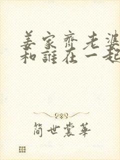 姜家齐老婆最后和谁在一起了