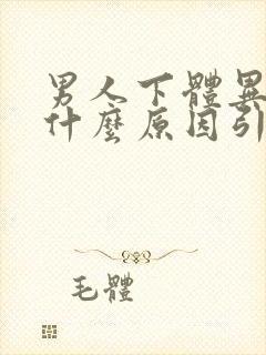 男人下体异味是什么原因引起的封面