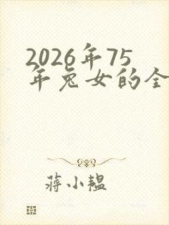 2026年75年兔女的全年运程