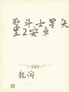 圣斗士星矢:重生2安卓