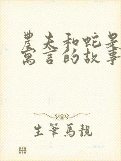 农夫和蛇是伊索寓言的故事吗