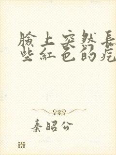 脸上突然长了一些红色的疙瘩