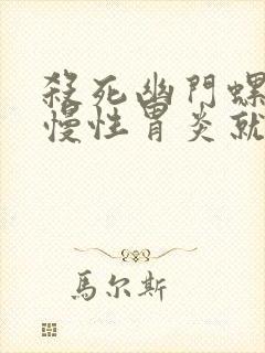 杀死幽门螺杆菌慢性胃炎就会好吗封面