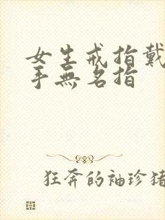 女生戒指戴着右手无名指