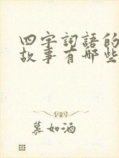 四字词语的寓言故事有哪些