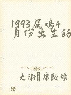 1993属鸡4月份出生的命运