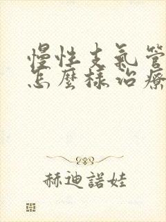 慢性支气管发炎怎么样治疗封面