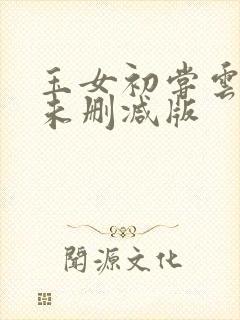 玉女初尝云雨清未删减版封面