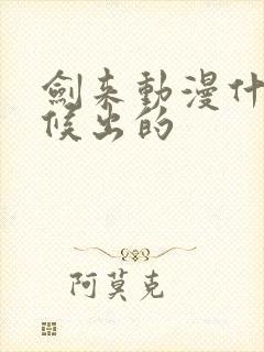 剑来动漫什么时候出的