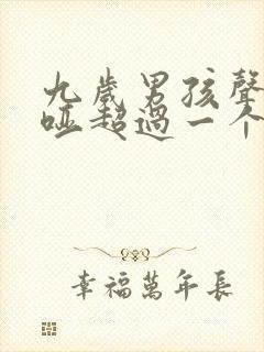 九岁男孩声音嘶哑超过一个月