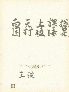 白天上课总是犯困打瞌睡是什么原因?