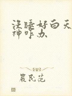 没睡好白天没精神咋办