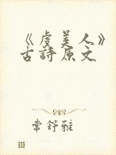 《虞美人》李煜古诗原文