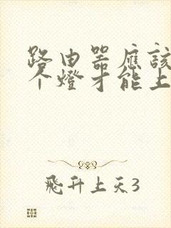 路由器应该亮几个灯才能上网封面