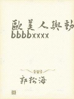 欧美人与动牲交bbbbxxxx