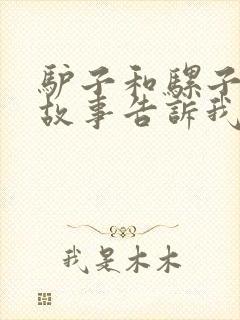 驴子和骡子寓言故事告诉我们什么