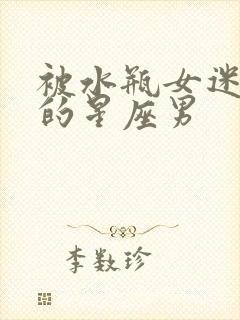 被水瓶女迷上天的星座男