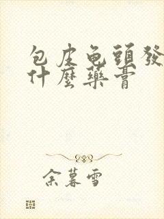 包皮龟头发炎用什么药膏