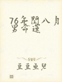 76年闰八月龙男命运