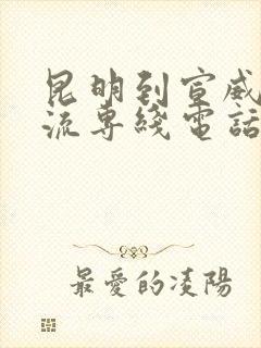 昆明到宣威的物流专线电话