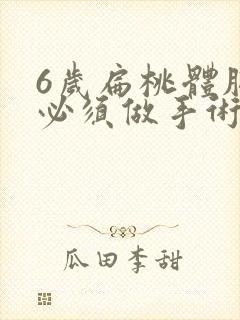 6岁扁桃体肥大必须做手术吗封面