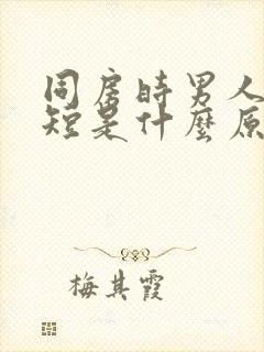 同房时男人时间短是什么原因