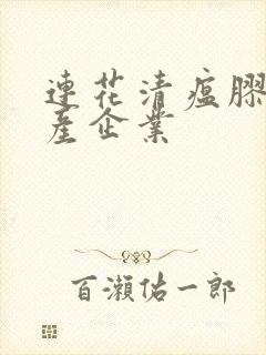 连花清瘟胶囊生产企业