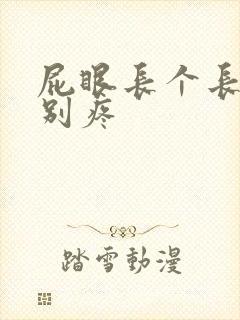 屁眼长个长包特别疼