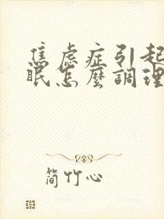 焦虑症引起的失眠怎么调理封面