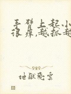 手臂上起小疙瘩很痒,越抓越痒封面