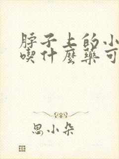 脖子上的小肉疣吃什么药可以去除