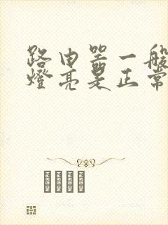 路由器一般几个灯亮是正常的