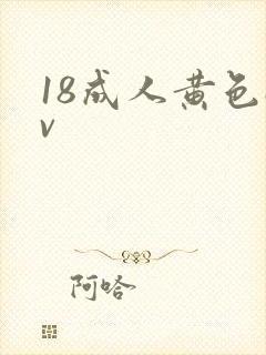 18成人黄色av