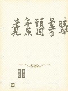 老年头晕眩晕常见原因有哪些