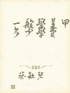 一般学美甲需要多少学费封面