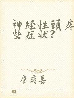 神经性头疼有哪些症状?