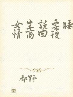 女生说要睡了高情商回复