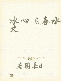 冰心《春水》原文